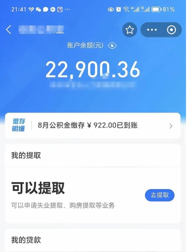 东平公积金是想取就取吗（公积金提取一定要全部拿出来吗）